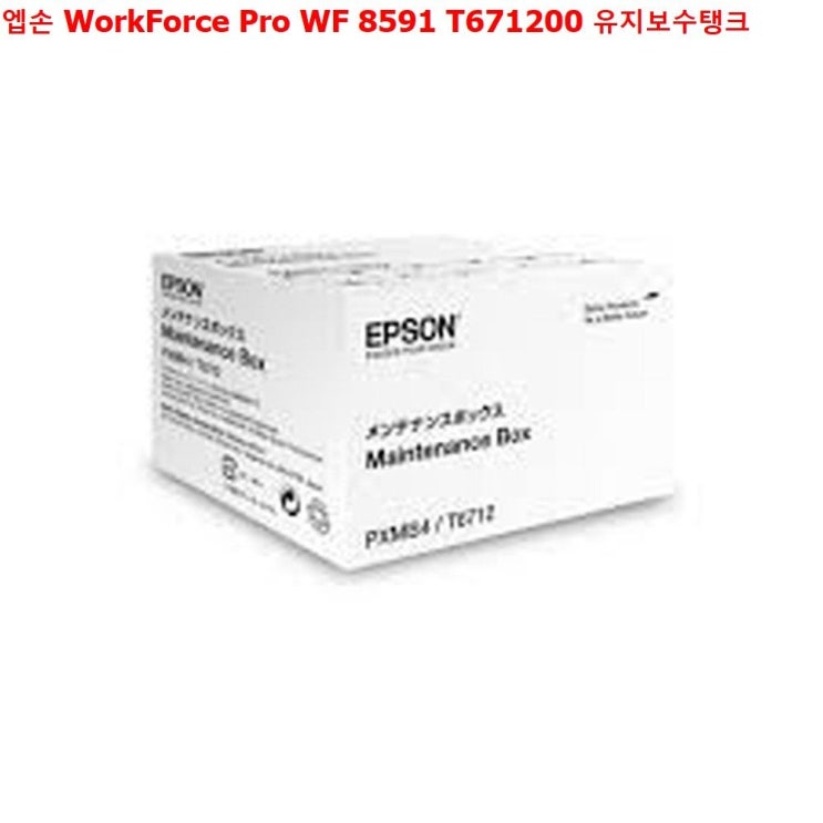  ksw87849 엡손 WorkForce Pro WF 8591 T671200 유지보수탱크 