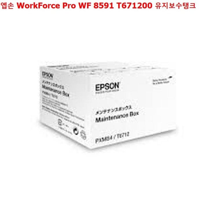  ksw87849 엡손 WorkForce Pro WF 8591 T671200 유지보수탱크 