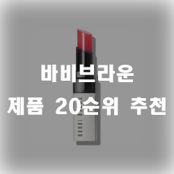  바비브라운 제품 탐해보세요. 추천 제품 20가지