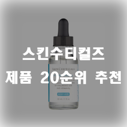  스킨수티컬즈 제품 써보신분? 추천모음