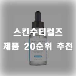 스킨수티컬즈 제품 써보신분? 추천모음