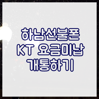  하남선불폰 KT 요금미납 개통하기