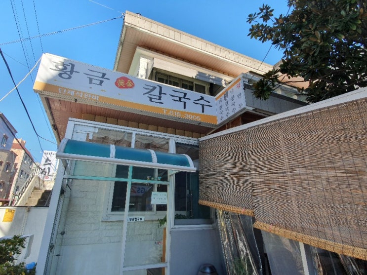  [부산대/맛집] 황금 칼국수