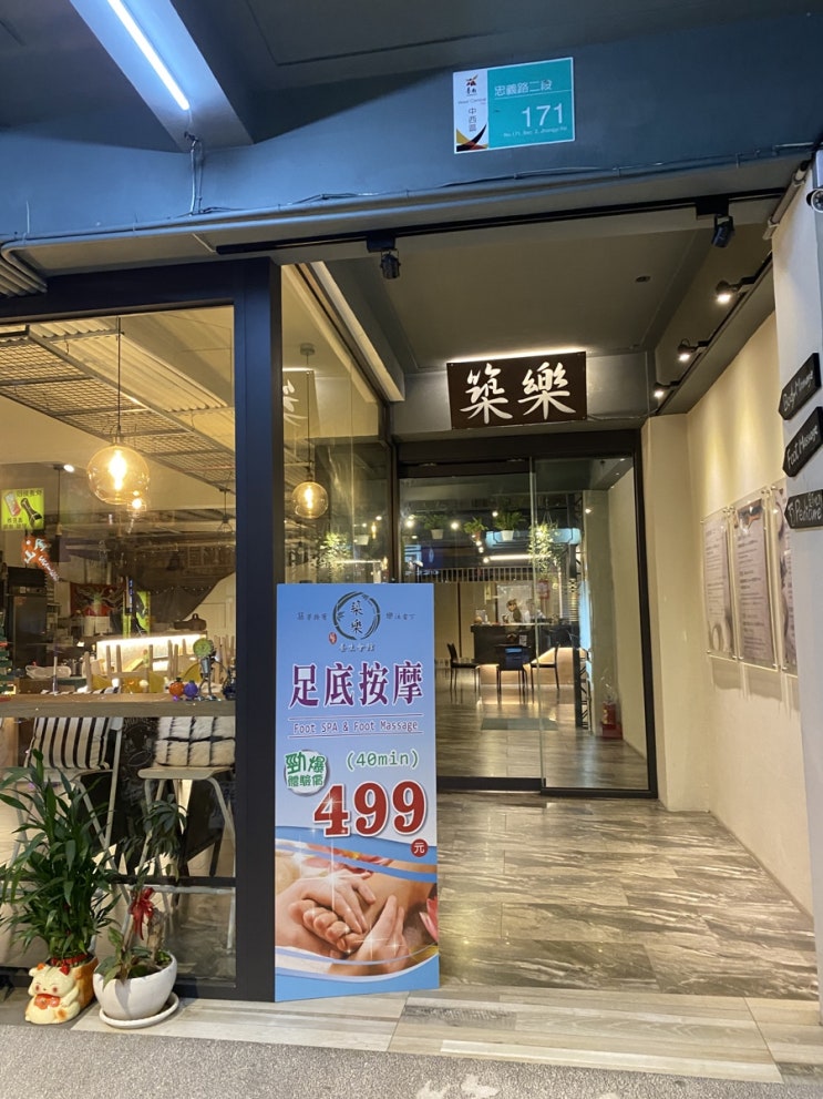  [대만여행기] 대만 타이난 마사지 추천!! 築樂