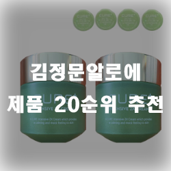 김정문알로에 제품 써보셨나요? 20가지 추천모음
