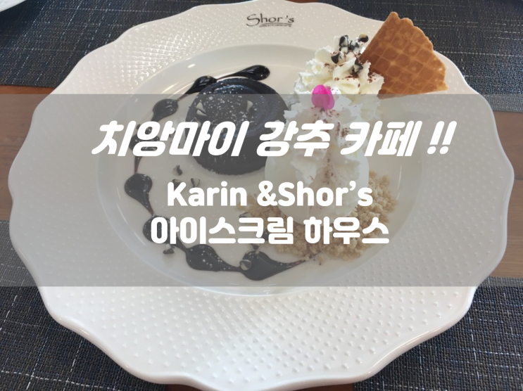  태국 치앙마이 카페 세젤맛 아이스크림 하우스 Karin &Shor's