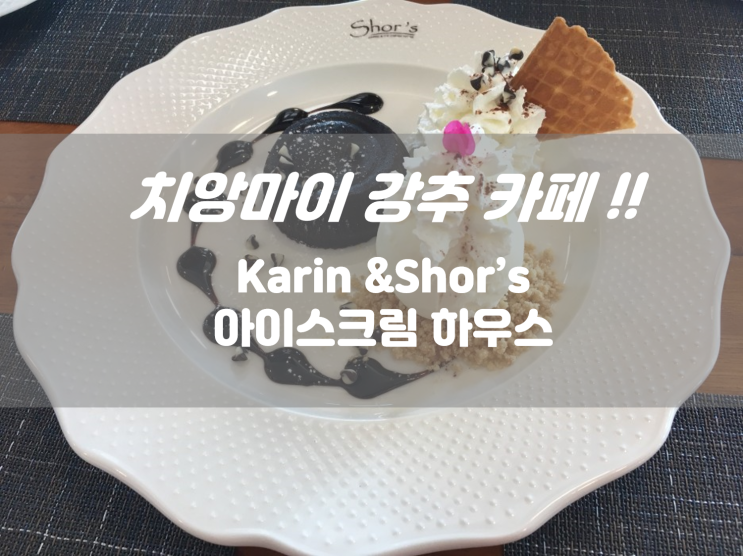 태국 치앙마이 카페 세젤맛 아이스크림 하우스 Karin &Shor's