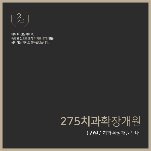  275치과ㅣ확장개원 안내(2020년 1월 2일 OPEN)