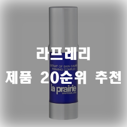  라프레리 제품 20가지 모았습니다.