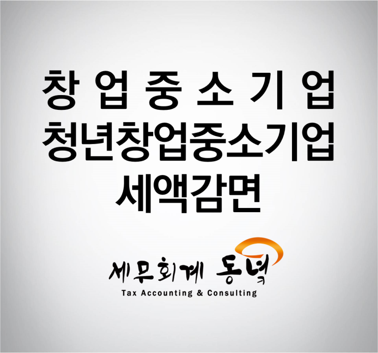  창업중소기업, 청년창업중소기업의 세액감면 알아보기