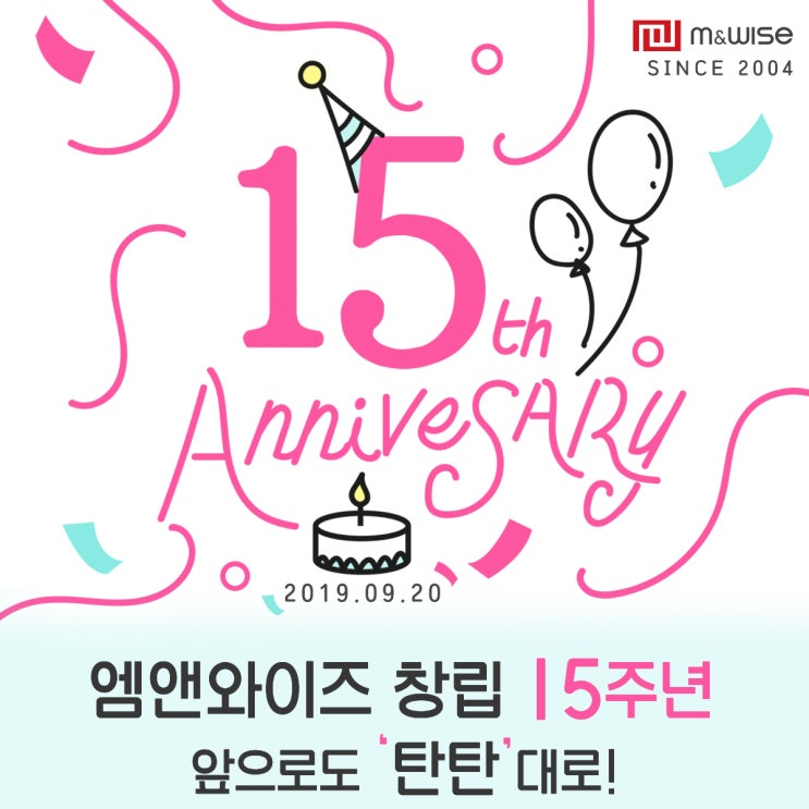  감사합니다! 엠앤와이즈 창립 15주년