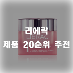  리에락 잘팔리는 제품 20가지 추천