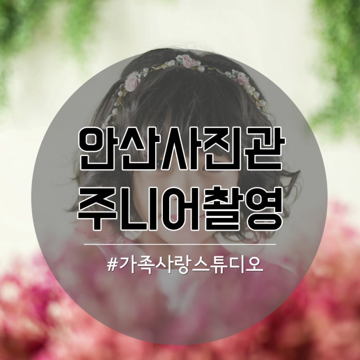  안산사진관 주니어촬영은 역시 가족사랑스튜디오