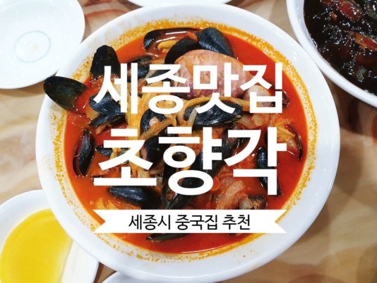 [세종시 중국집] 초향각 세종 최초 도삭면 세종 맛집으로 추천합니다.