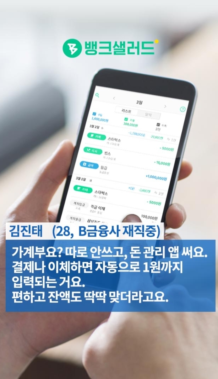 500만이 선택한 내 돈 관리 앱, 뱅크샐러드