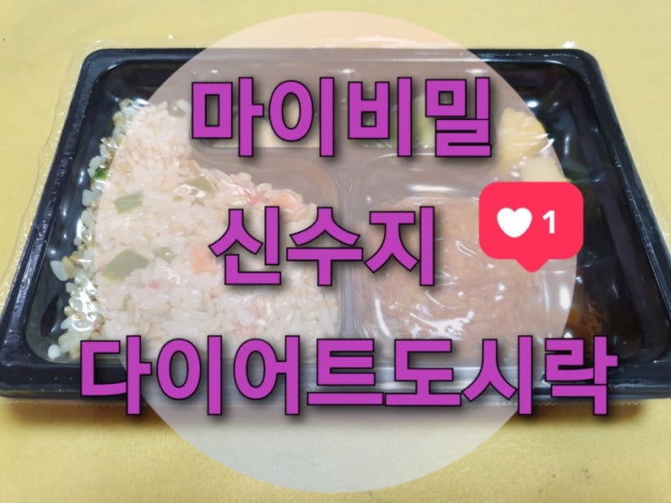 맛있는 다이어트 도시락 추천 "신수지도시락" (2주동안 5kg, 단기간다이어트, 저칼로리 도시락, 다이어트 식단)