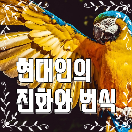  현대인의 진화와 번식
