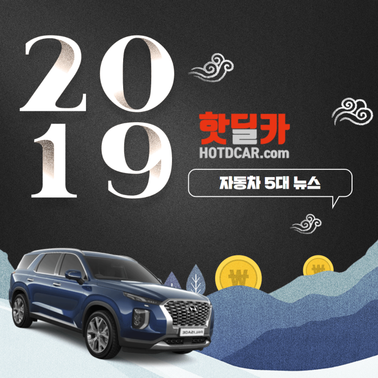 2019년 대한민국 자동차 5대 뉴스