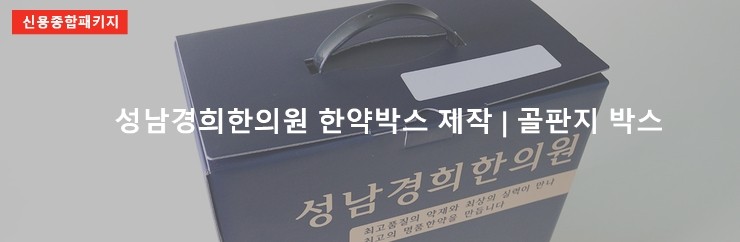 성남 경희한의원 방산시장 한약 박스제작