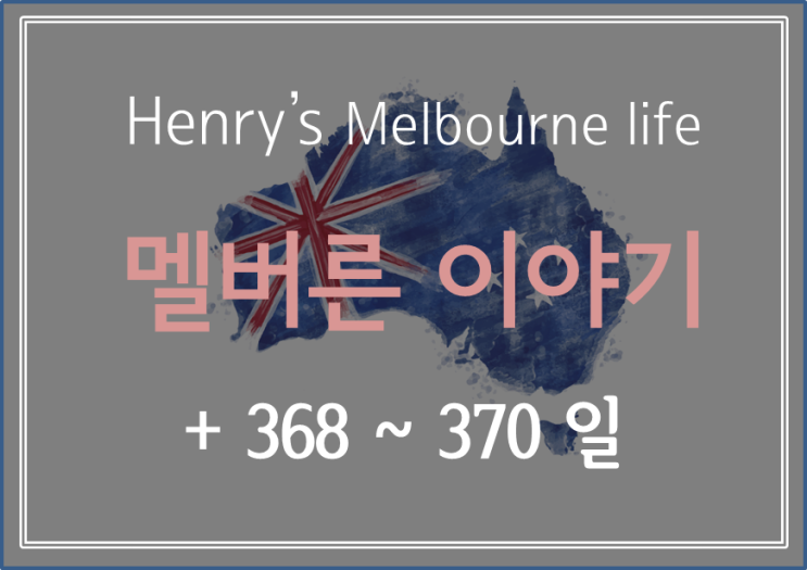 [ Henry's Melbourne life + 368 ~ 370 ] 브런치 먹고 출근하기 / T2 가서 차 고르기 :) 벌써 블태기 왔다...