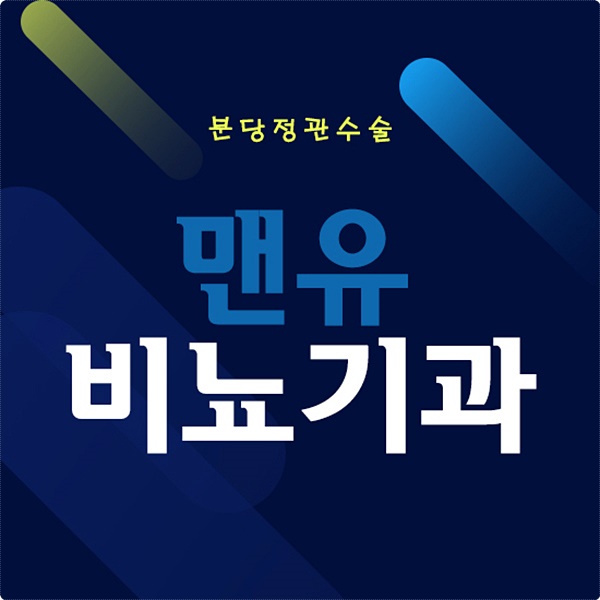 분당비뇨기과 정관수술 피임 효과와 잘못된 오해