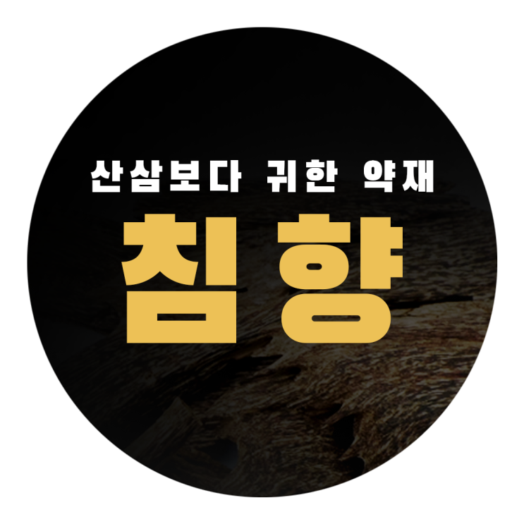  산삼보다 더 귀한 침향, 침향 효능에 대해서 알아볼까요?