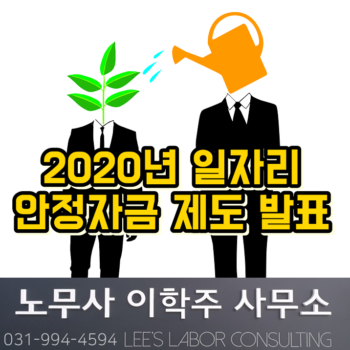2020년 일자리 안정자금 안내 (일산 노무사) 2020년 일자리 안정자금 안내 (일산 노무사)