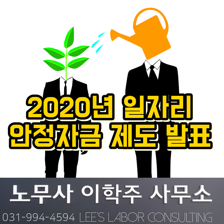 2020년 일자리 안정자금 안내 (일산 노무사)