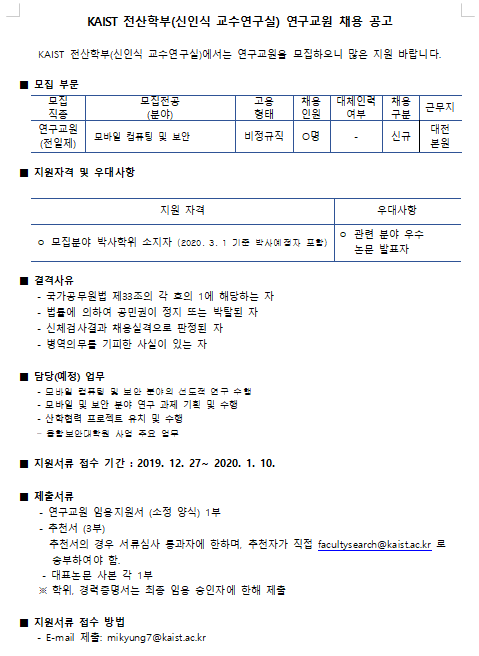  [채용][한국과학기술원] KAIST 전산학부(신인식 교수연구실) 연구교원 채용 공고