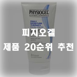  피지오겔 제품 써보세요. 잘팔리는 순서 20
