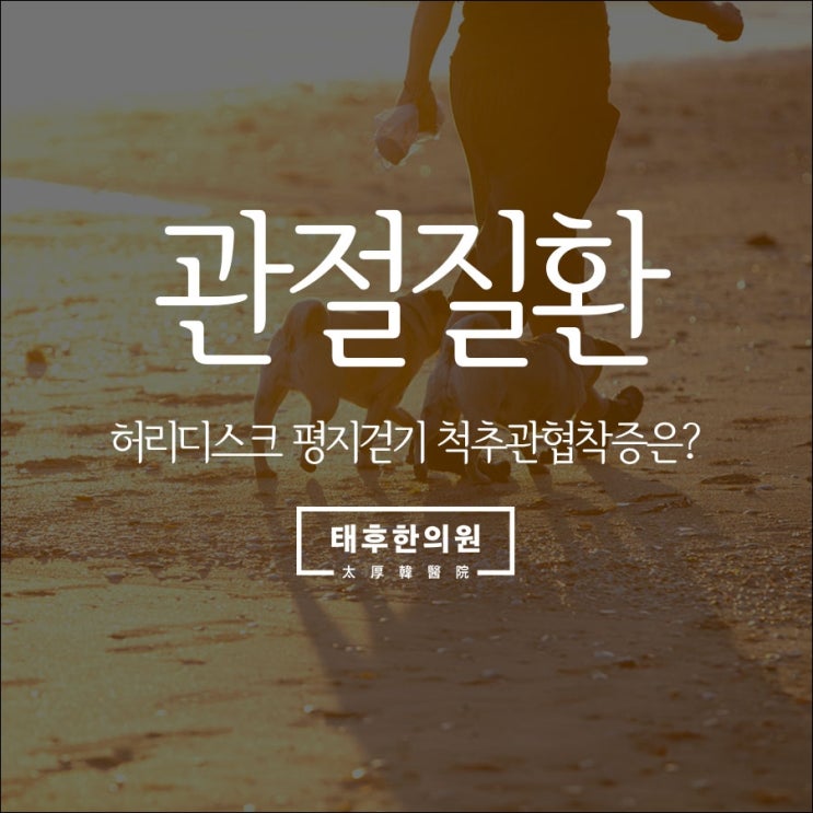  허리디스크 평지걷기 척추관협착증은?