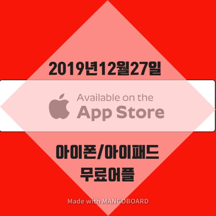 2019년 12월 27일 아이폰/아이패드 무료 어플