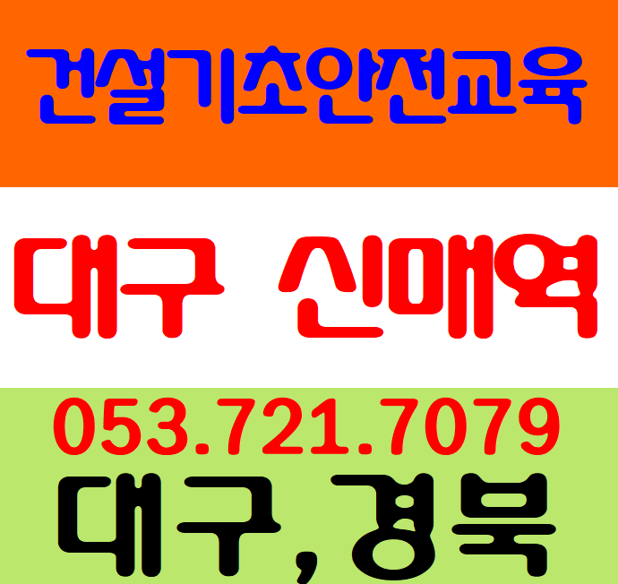  건설기초안전교육 시간표 일정 대구 장소 안내