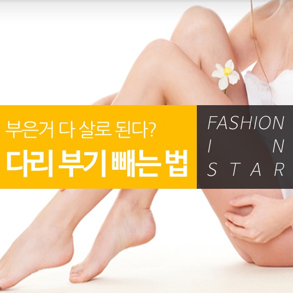  <부은거 다 살로 가기 전에 부기 빼는 운동법!>