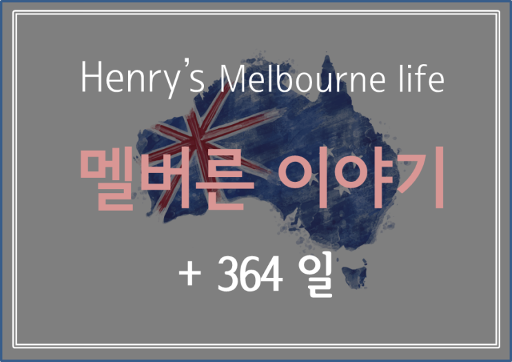  [ Henry's Melbourne life + 364 ] 멜버른 타투샵 놀러 가기 / 밀린 업무 처리하기 / 세인트 킬다 레스토랑