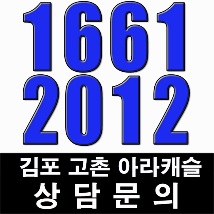 김포 고촌역 아라캐슬 오피스텔 분양가 및 향후 전망은?