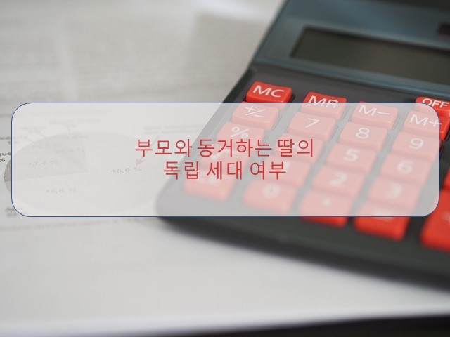  [부산세무사/서면세무사] 부모와 동거하는 딸의 독립세대 인정여부