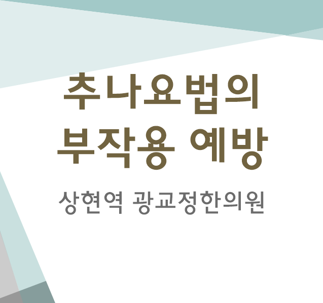 추나부작용 종류와 예방[광교정한의원]