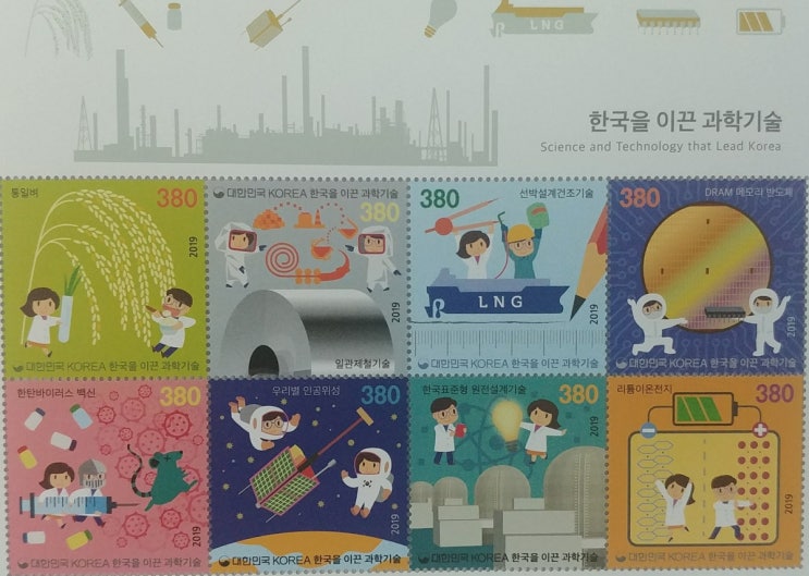 한국을 이끈 과학 기술 기념우표