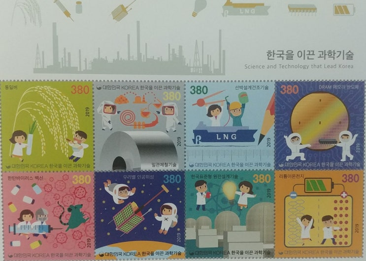  한국을 이끈 과학 기술 기념우표