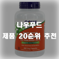  나우푸드는 먹을거 팔거같지만 화장품 팔아요. 20가지 제품 추천