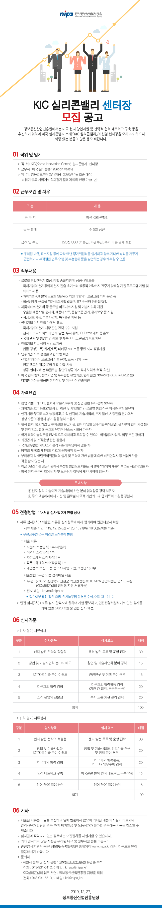  [채용][정보통신산업진흥원] [NIPA] KIC 실리콘밸리 센터장 모집공고