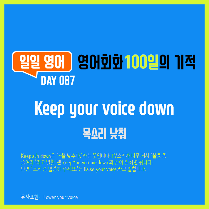  [일일영어] 영어회화 100일의 기적 Day 087. Keep your voice down - 목소리 낮춰