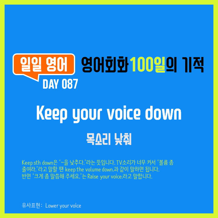 [일일영어] 영어회화 100일의 기적 Day 087. Keep your voice down - 목소리 낮춰