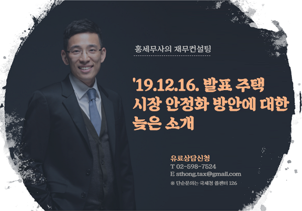  '19.12.16. 발표 주택시장 안정화 방안에 대한 늦은 소개