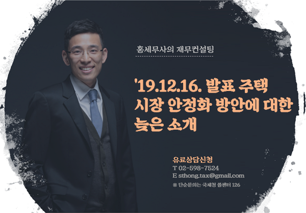 '19.12.16. 발표 주택시장 안정화 방안에 대한 늦은 소개