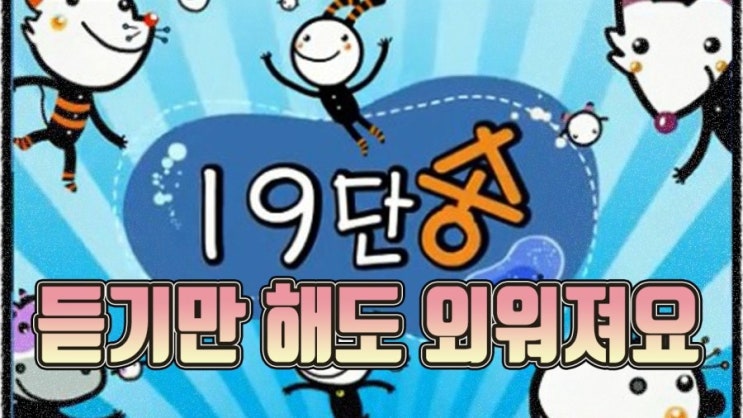  [수학공부] 초등2학년과정 십구단송 19단송, 십구단을 외워볼까? (노래로 배우는 유튜브동영상) with 치과의사정유미