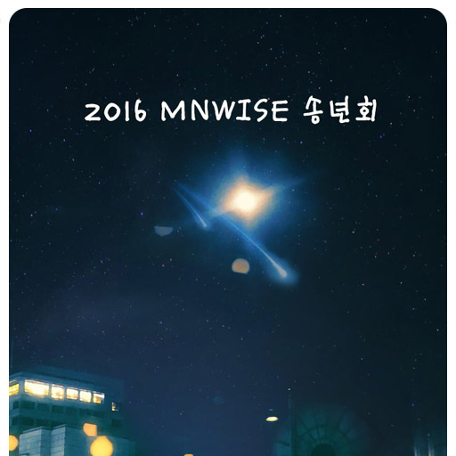  [엠앤 와이즈] 송년회 2016을 보내며