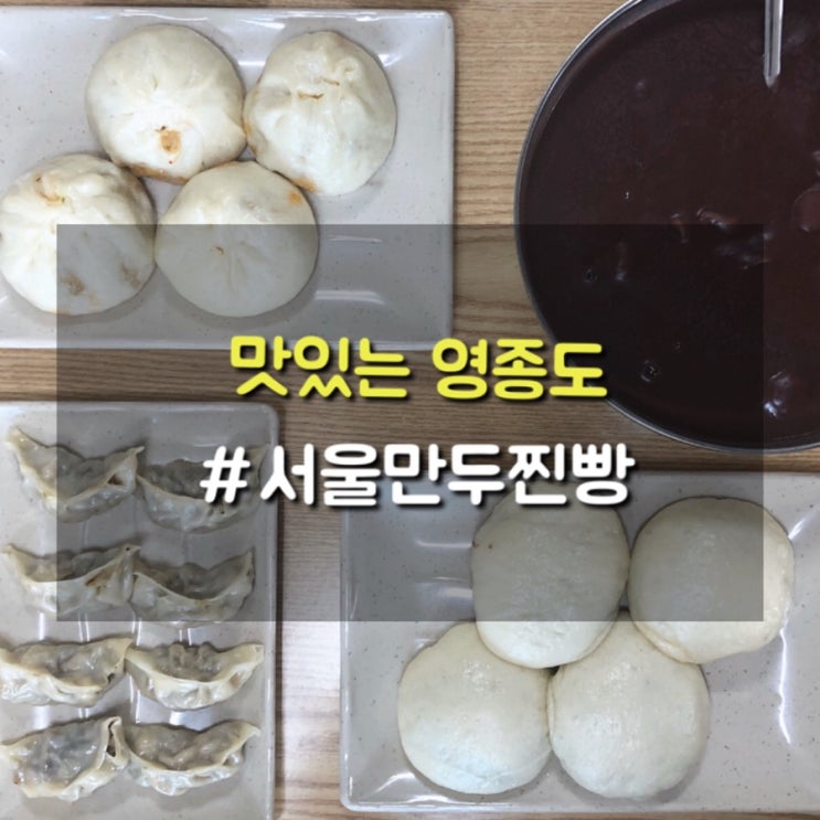 영종도 만두맛집, 인생만두로 손색없는 서울만두찐빵