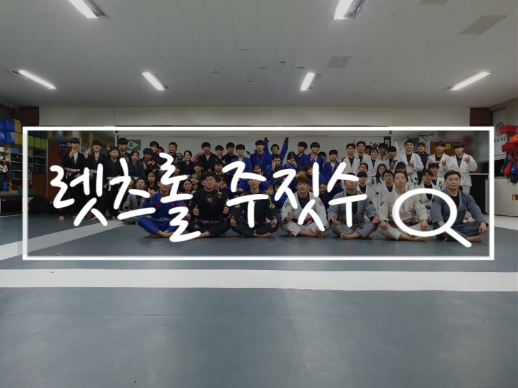 광주 주짓수 TEAM_GRIZZLY 합동심사. 광주 주짓수 TEAM_GRIZZLY 합동심사.